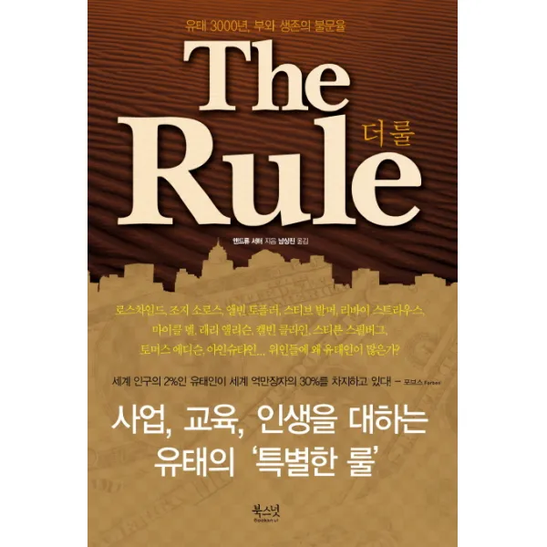 더 룰(THE RULE):유태 3000년 부와 생존의 불문율, 북스넛