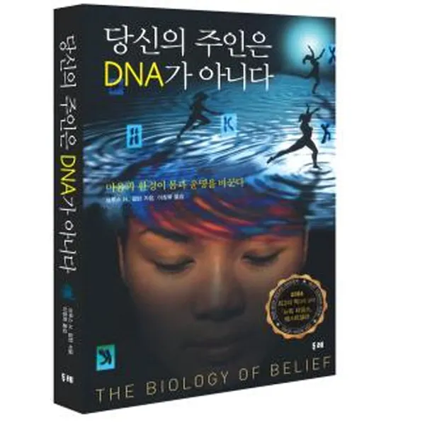 당신의 주인은 DNA가 아니다:마음과 환경이 몸과 운명을 바꾼다, 두레