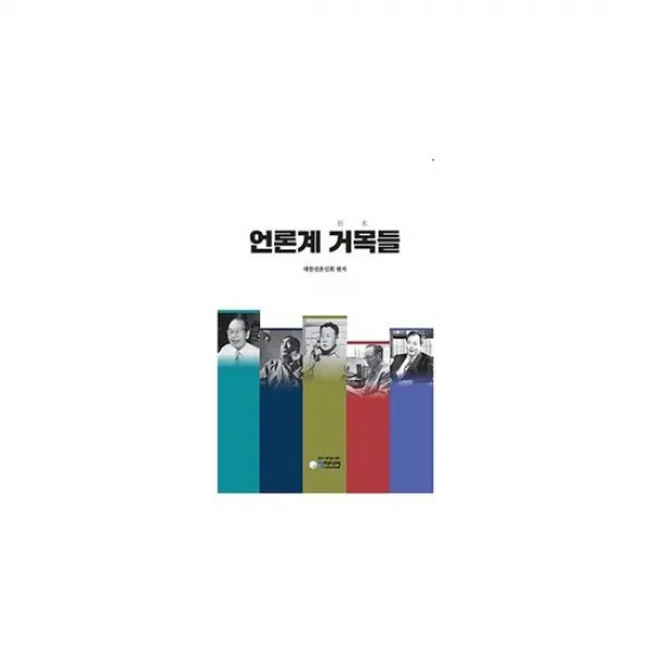 언론계 거목들