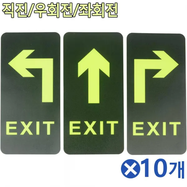 [C.S] 부착식 축광 표시판 X10개 부착식축광표시판 축광표시판 야광표시 야광반사표시판 안전표시표지판 부착식축광표시판, 좌회전