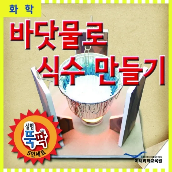 바닷물로 식수만들기(5인용)