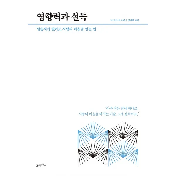 영향력과 설득, 21세기북스(북이십일)