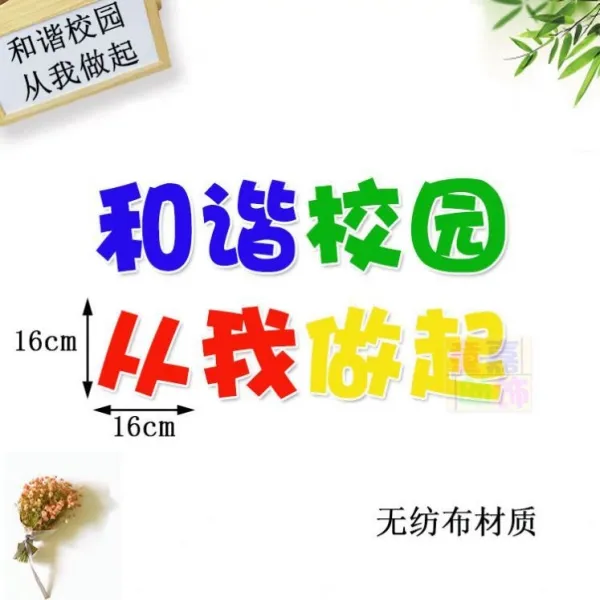 안전용스티커 반대함 문화의 담장 재료 팬시 하모니 시트지 선전란 예방 학교 괴롭히다 칠판 보고함 2716671977, K49 -하모니 학교 부터 나는 시작, 빅사이즈