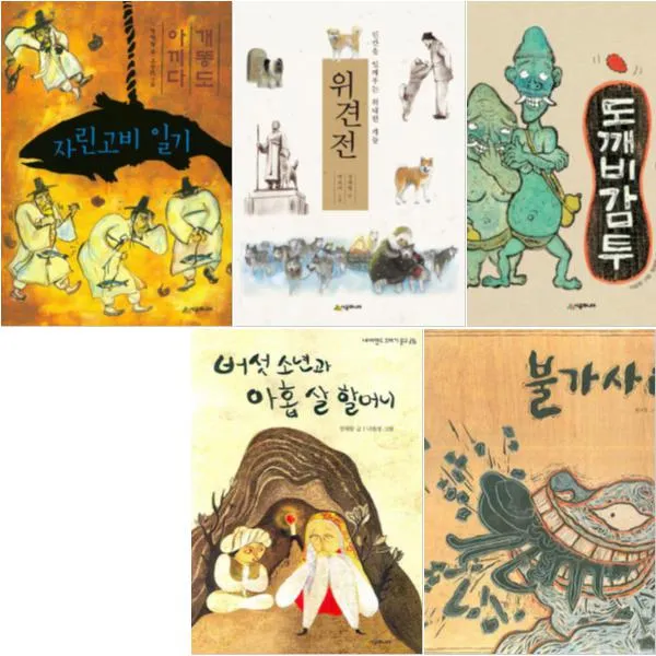 정해왕 베스트 [전5권] : 자린고비 일기 위견전 도깨비감투 버섯 소년과 아홉살 할머니 불가사리