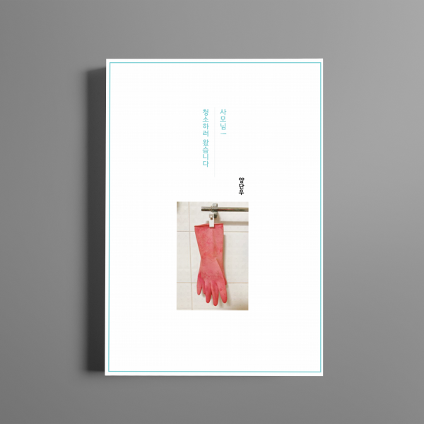 사모님! 청소하러 왔습니다