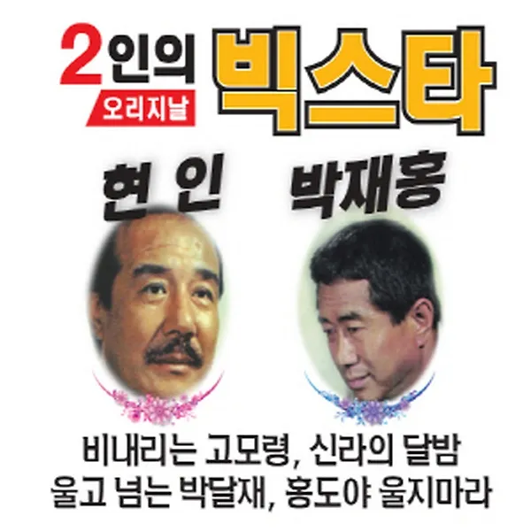 오리지날 2인의 빅스타 - 현인 박재홍
