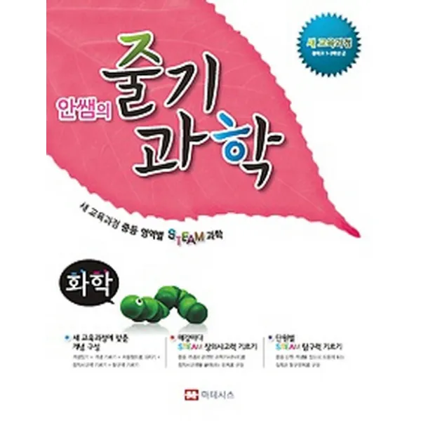 안쌤의 줄기 과학 화학(2014), 마테시스
