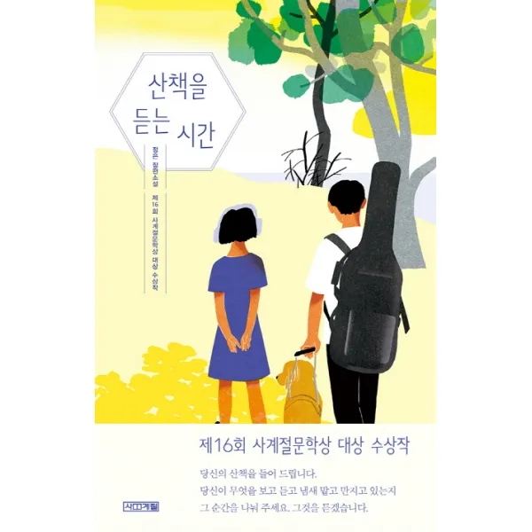 산책을 듣는 시간:정은 장편소설, 사계절