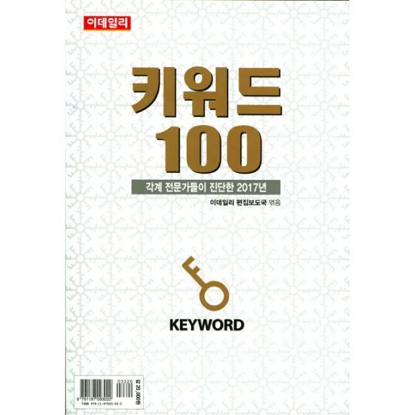 키워드 100(2017):각계 전문가들이 진단한 2017년, 이데일리