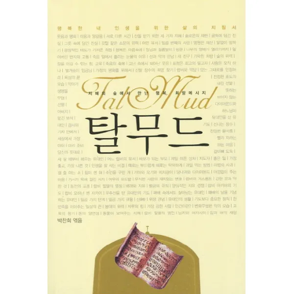 탈무드:지혜의 숲에서 만난 행복 희망메시지, 꿈과희망