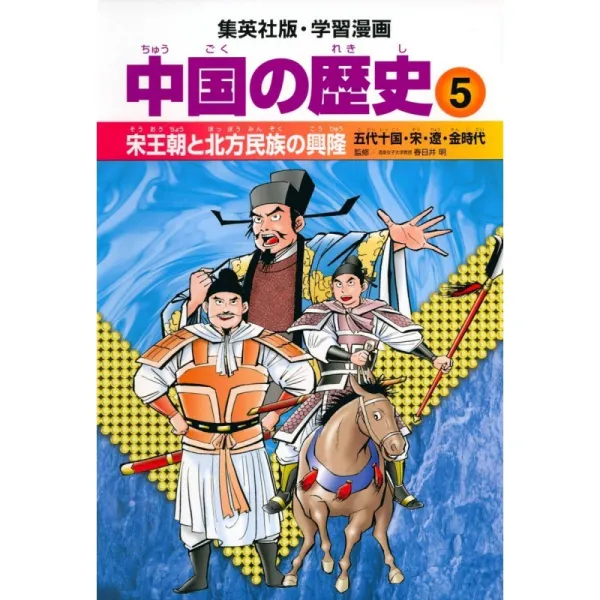 학습 만화 중국 역사 5 송나라와 북방 민족의 융성 오대 십 국가 · 송 · 료 · 금 시대