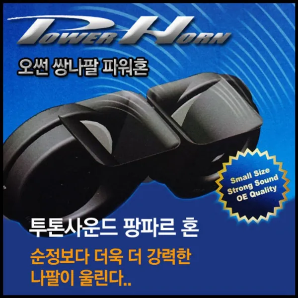 [ALD_4855606] 오썬 투톤사운드 팡파르혼 크락션 전자혼 차량용혼 에어혼 자동차크락션