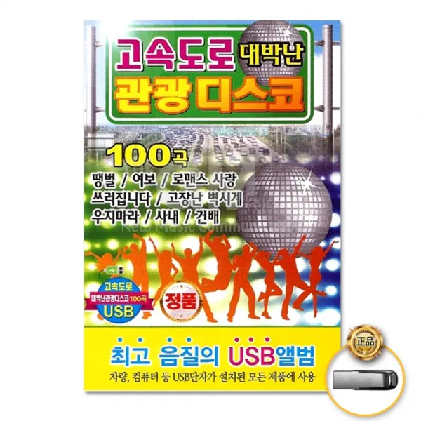 Usb_고속도로대박난관광디스코100곡 사은품cd증정