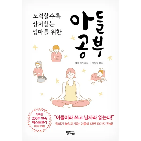 아들공부:노력할수록 상처받는 엄마를 위한, 스몰빅에듀