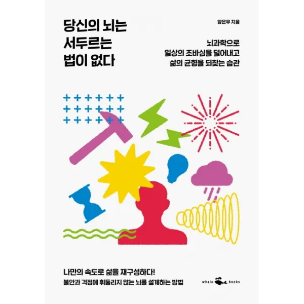 당신의 뇌는 서두르는 법이 없다:뇌과학으로 일상의 조바심을 덜어내고 삶의 균형을 되찾는 습관, 웨일북(whalebooks)