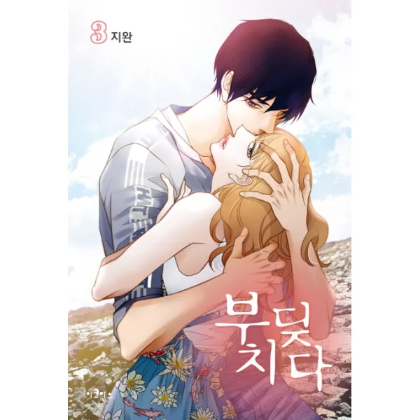 부딪치다 3 이코믹스미디어
