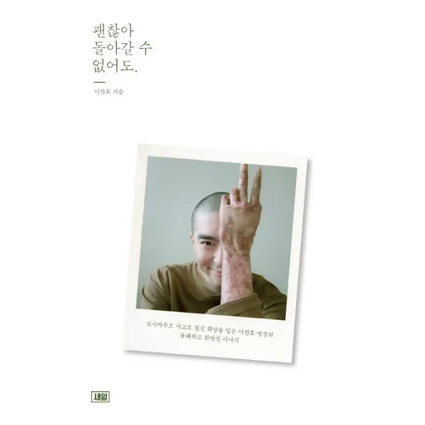 괜찮아 돌아갈 수 없어도.:K-9자주포 사고로 전신 화상을 입은 이찬호 병장의 유쾌하고 희망찬 이야기, 새잎
