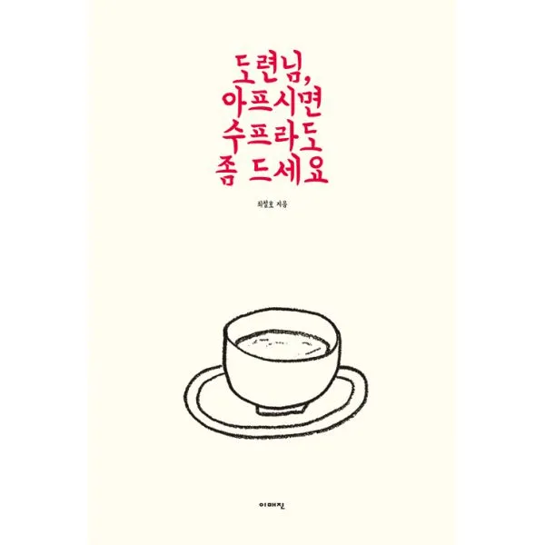 도련님 아프시면 수프라도 좀 드세요, 이매진