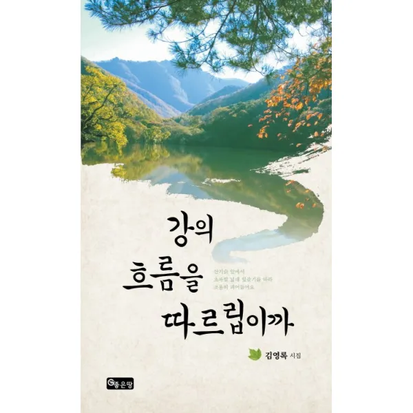 강의 흐름을 따르립이까:김영록 시집, 좋은땅