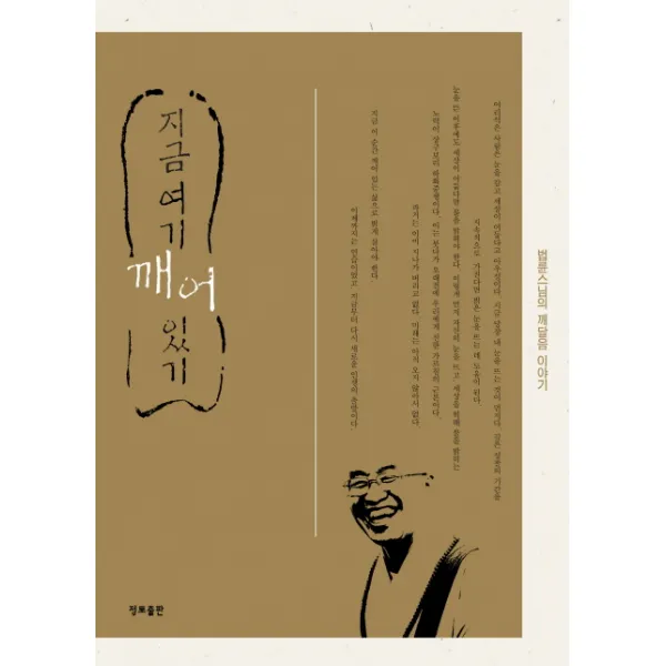 지금 여기 깨어있기:법륜 스님의 깨달음 이야기, 정토출판