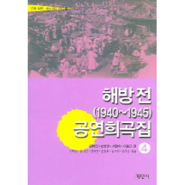 해방전 (1940~1945) 공연희곡집 4 (근대 희곡 시나리오 선집 4), 평민사