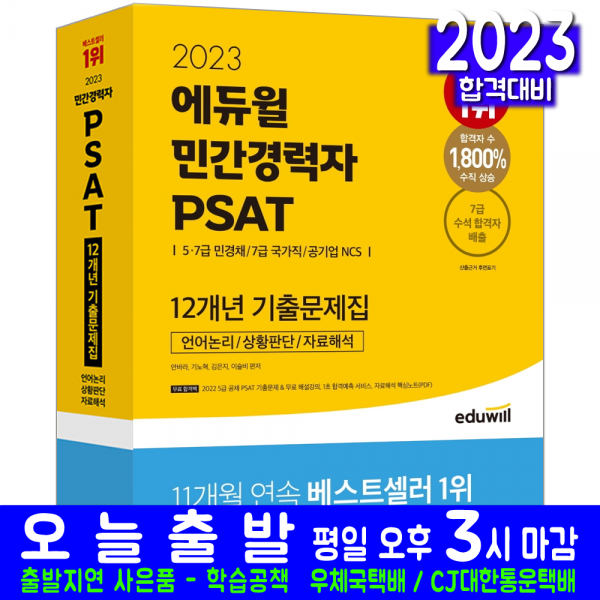 민간경력자 PSA T언어논리 자료해석 상황판단 기출문제집(채용 시험 교재 책 에듀윌 2023 12개년 안바라 기노혁 김은지 이슬비)