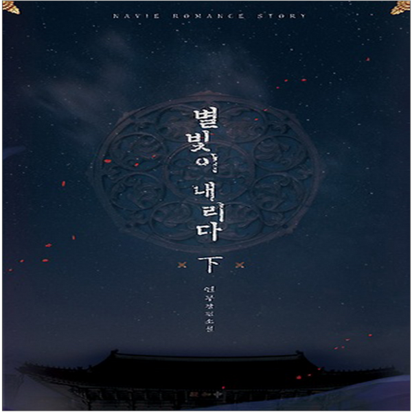 코믹토토 중고 별빛이 내리다 (상하) 1-2 완 상태(중) 신영미디어 연무