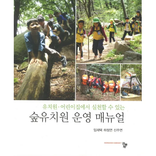 유치원 어린이집에서 실천할 수 있는 숲유치원 운영 매뉴얼, 공동체
