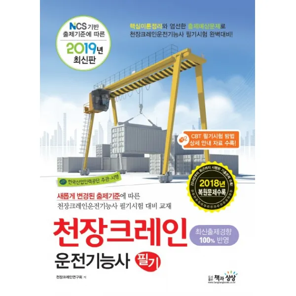 NCS기반 출제기준에 따른 천장크레인운전기능사 필기(2019):CBT 필기시험 방법 상세 안내 자료 수록!, 책과상상