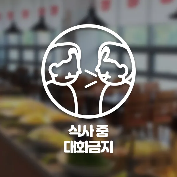 윈스턴 코로나19 바이러스 식사 에티켓 공공질서 안전보건 예방안내 스티커 학교급식 학식 구내식당 예절 매장용 시트컷팅 모음전, 식사 중 대화금지 예절 한글스티커 ST052 - 화이트