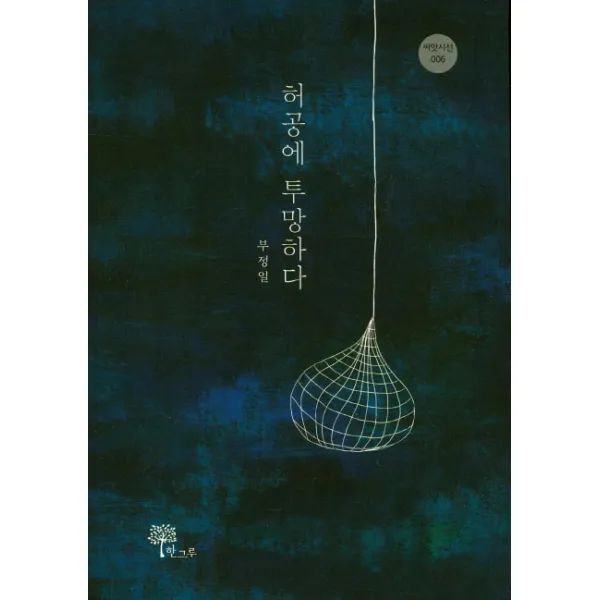 허공에 투망하다, 한그루
