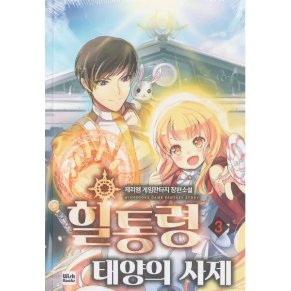 힐통령 태양의 사제. 3:제리엠 게임판타지 장편소설, 위시북스