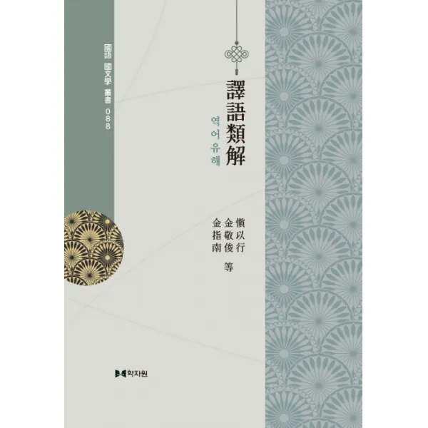 역어유해 학자원