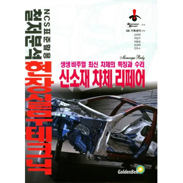 신소재 차체 리페어:생생 비주얼 최신 차체의 특징과 수리, 골든벨