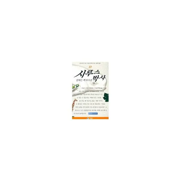 시루스 박사 10, 비룡소