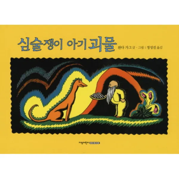 심술쟁이 아기괴물, 지양어린이