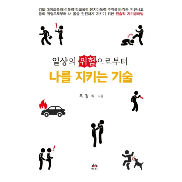 일상의 위험으로부터 나를 지키는 기술:내 몸을 안전하게 지키기 위한 전술적 자기방어법, 대경북스