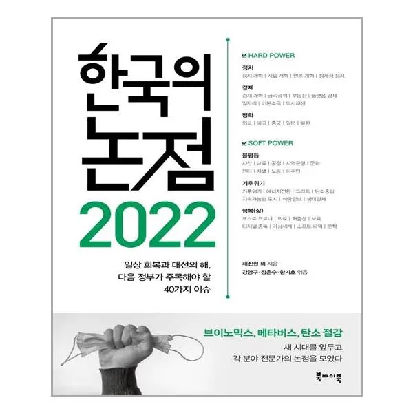 북바이북 2022 한국의 논점 마스크제공 