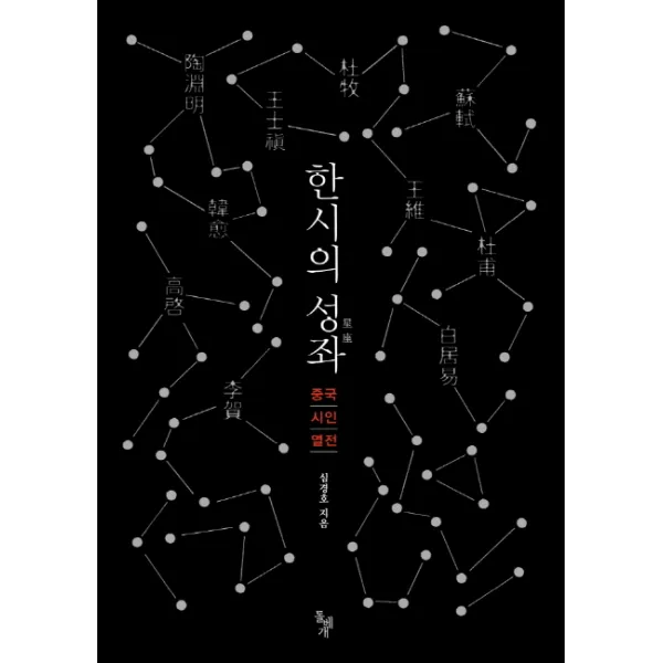 한시의 성좌:중국시인열전, 돌베개