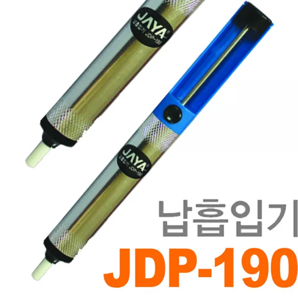 용접 땜질 실납 납땜기 인두 납 흡입기 ZDP-190