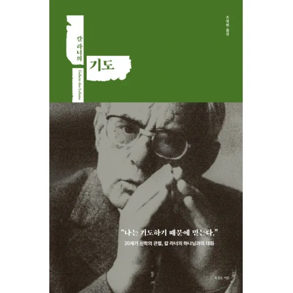 칼 라너의 기도:나는 기도하기 때문에 믿는다, 복있는사람