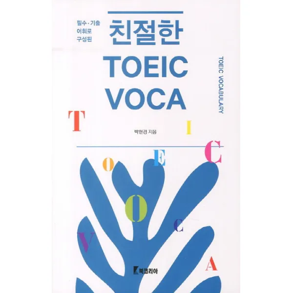 친절한 TOEIC VOCA(토익 보카)(필수 기출 어휘로 구성된), 북코리아