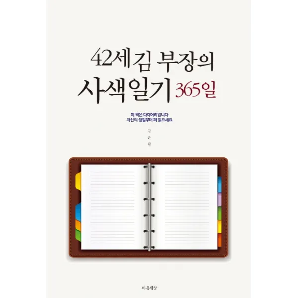 42세 김 부장의 사색일기 365일:이 책은 다이어리입니다 자신의 생일부터 펴 읽으세요, 마음세상