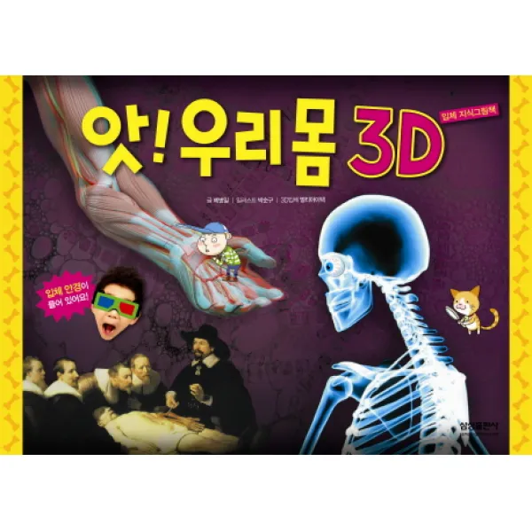 앗! 우리몸 3D, 삼성출판사