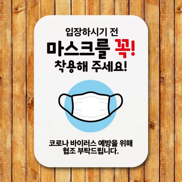2021 UNIV_SE ✿안내판 표지판 포스터 알림판_입장전 마스크 착용 02✿ C6_ 안내판 우주방위pick :-)_THJ W7F