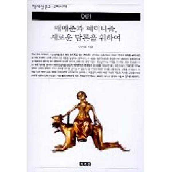 매매춘과 페미니즘 새로운 담론을 위하여(책세상문고 우리시대 61), 책세상