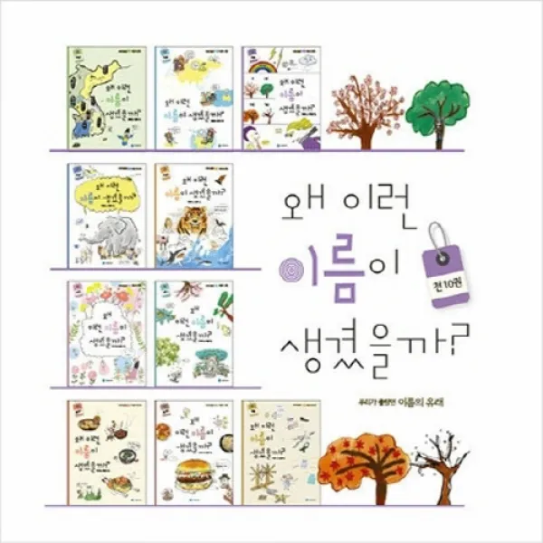왜 이런 이름이 생겼을까? 10권 세트, 기린미디어