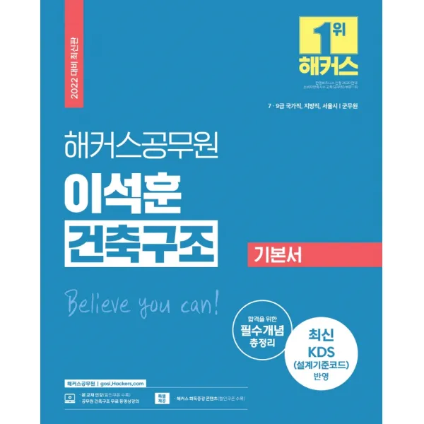 2022 해커스공무원 이석훈 건축구조 기본서:7ㆍ9급 국가직 지방직 서울시 | 군무원 | 합격을 위한 필수개념 총정리