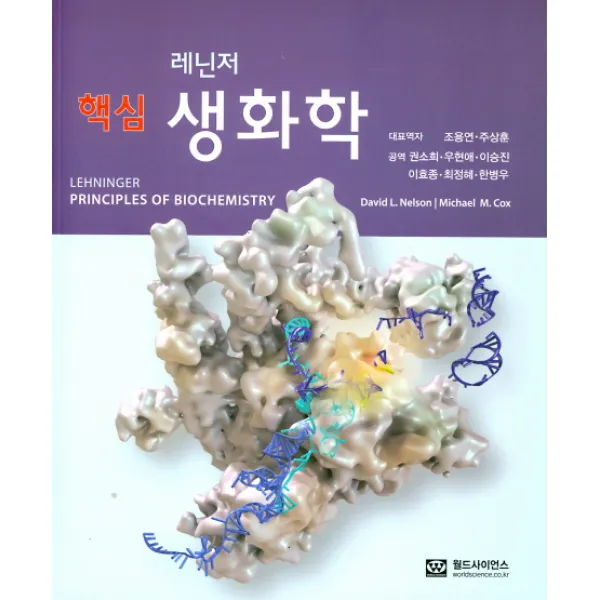 레닌저 핵심 생화학, 월드사이언스