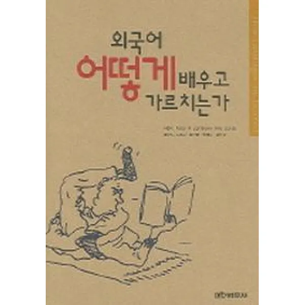 외국어 어떻게 배우고 가르치는가, 범문사